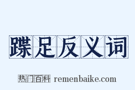 蹀足反义词是什么意思的图片